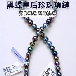 【免運】<混彩·黑蝶皇后珍珠>天然海水大溪地項鏈大顆粒珠串送媽媽禮物