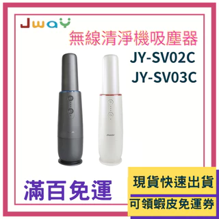 JWAY 無線 清淨機 吸塵器 JY-SV02C JY-SV03C 車用吸塵器 無線吸塵器 手持吸塵器 吸塵器無線 車用