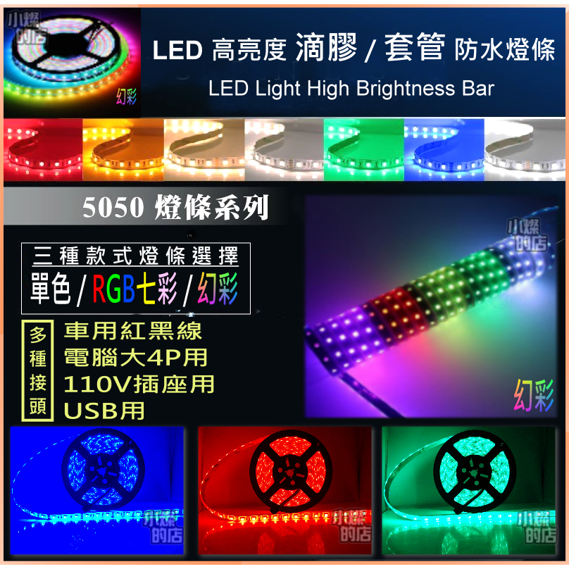 客製化 LED燈條 款式 RGB/幻彩/單色 燈條 LED 車載 12V 行動電源 USB 5V 110V插頭 5050 | 蝦皮購物