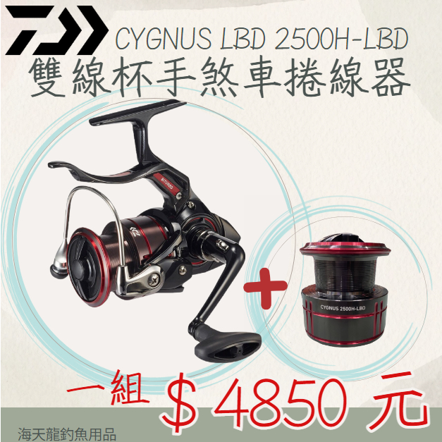 海天龍釣具~DAIWA 限量版雙線杯CYGNUS 2500-H 3000-H LBD 手煞車捲線器