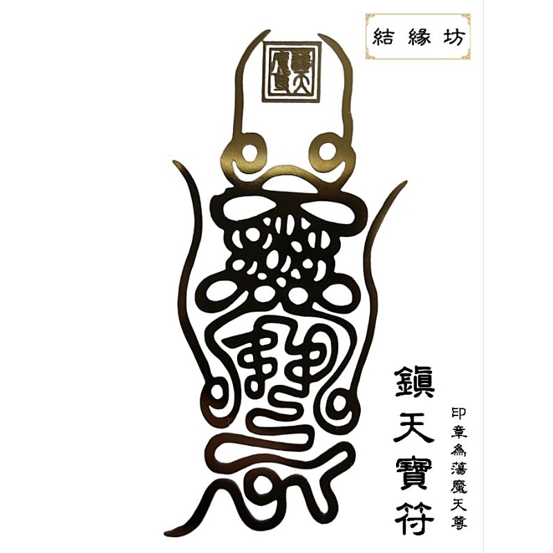 符令金屬浮雕貼#鎮天寶符#玄天上帝#上帝公#蕩魔天尊#北極玄天上帝#手機貼 | 蝦皮購物