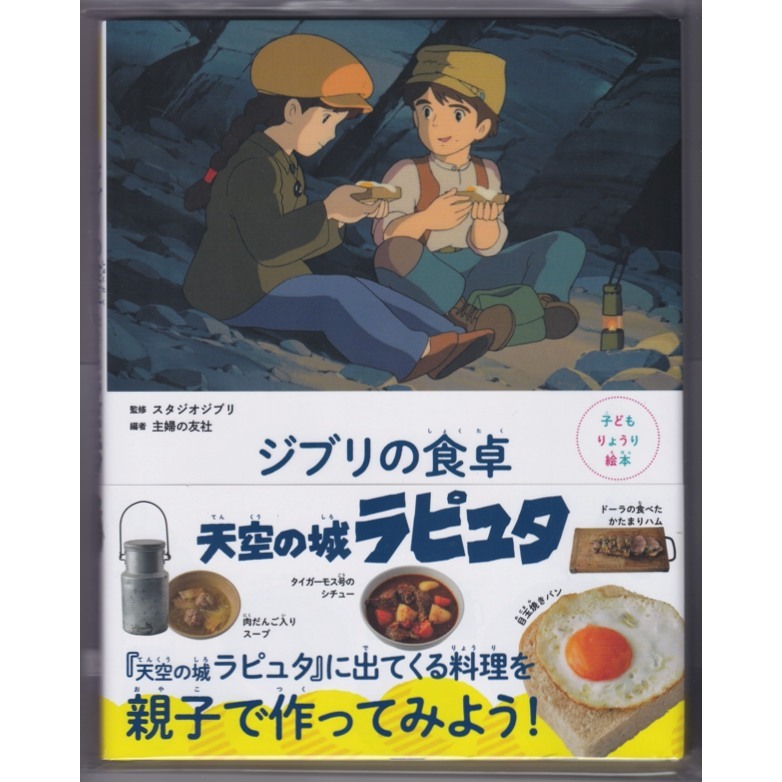 子どもりょうり絵本 ジブリの食卓 天空の城ラピュタ トトロ 2冊セット