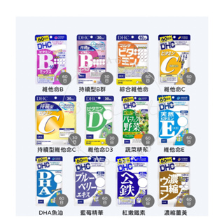 [免運] 日本 DHC 維他命系列 維他命B 維他命C 維他命D 綜合維他命 藍莓 公鐵 DHA 持續型維生素 鋅 亞鉛