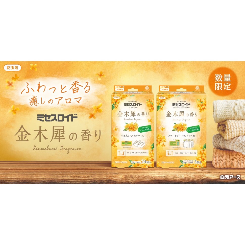 現貨快出|日本製 白元 金木犀防蟲防黃芳香片 24入裝 金木犀 桂花香 衣櫃 衣櫥 衣物