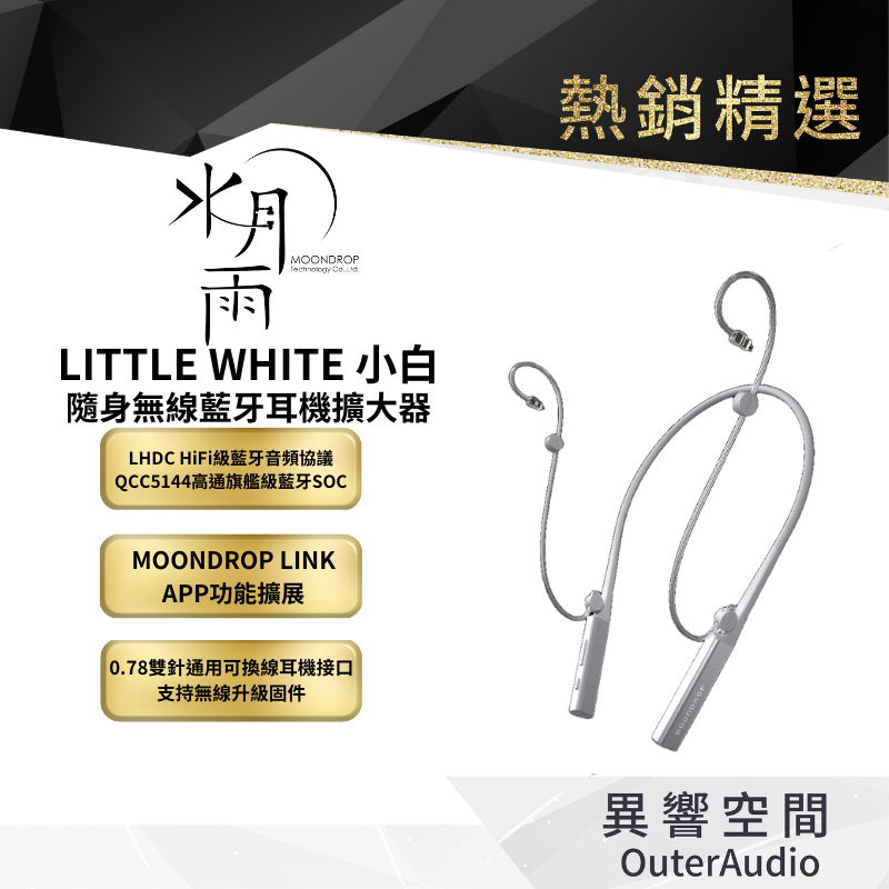 MoonDrop 水月雨】小白LITTLE WHITE隨身無線藍牙耳機擴大器CM 0.78mm