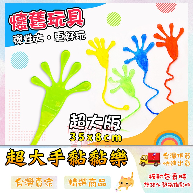 黏黏手 大黏黏手 創意黏黏手掌 發洩黏黏手 黏性玩具 懷舊玩具 小時候玩具 🔥台灣現貨🔥 😽198玩具城😽 W1208 | 蝦皮購物