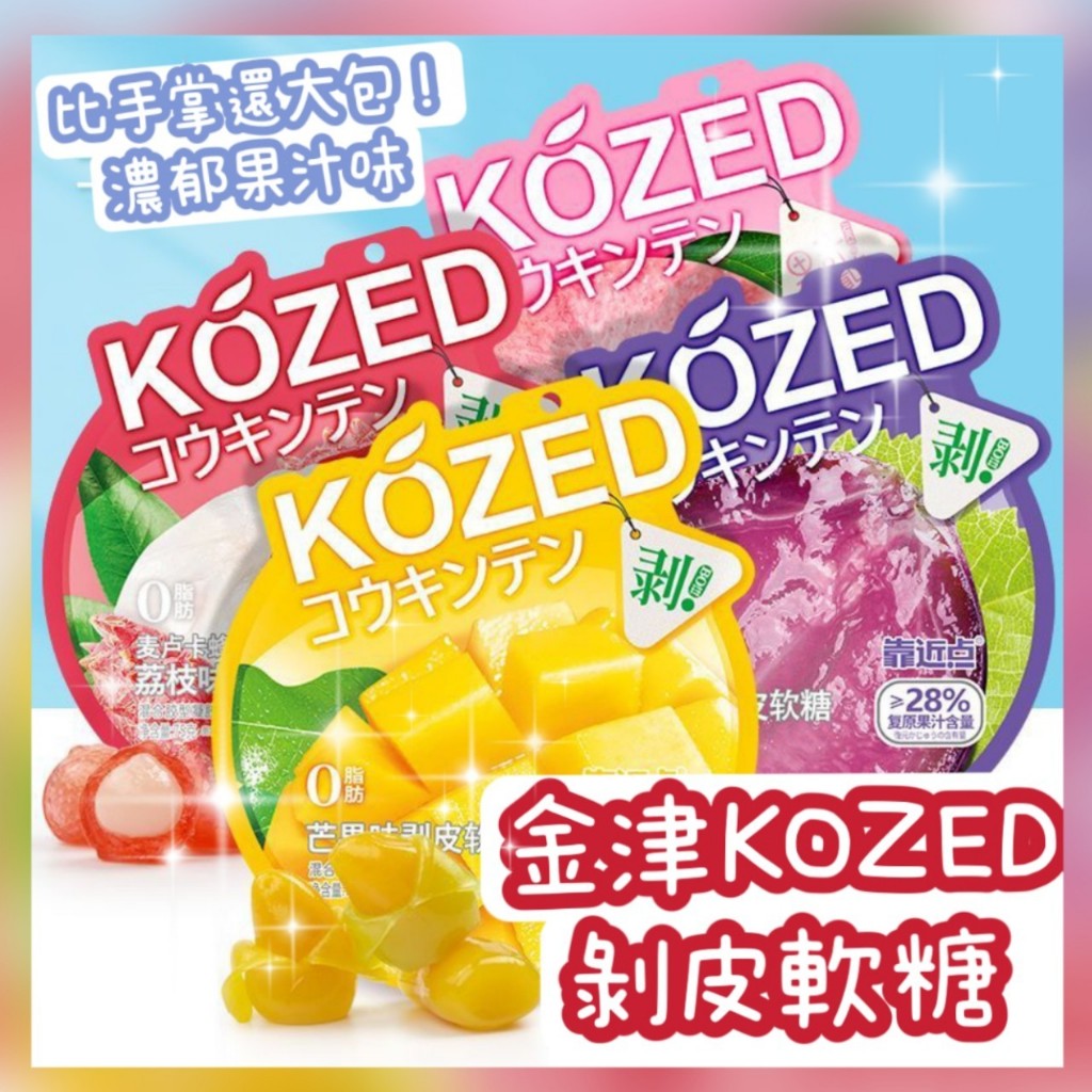 台灣現貨 KOZED金津剝皮軟糖 ️荔枝.葡萄.青葡萄.芒果 超巨大袋!小小丸零食 水果造型軟糖 | 蝦皮購物