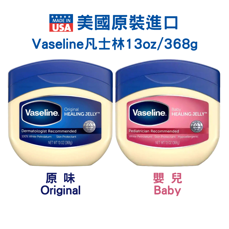美國原裝★Vaseline 凡士林★潤膚膏13oz/368g【原味Original/嬰兒Baby】 | 蝦皮購物