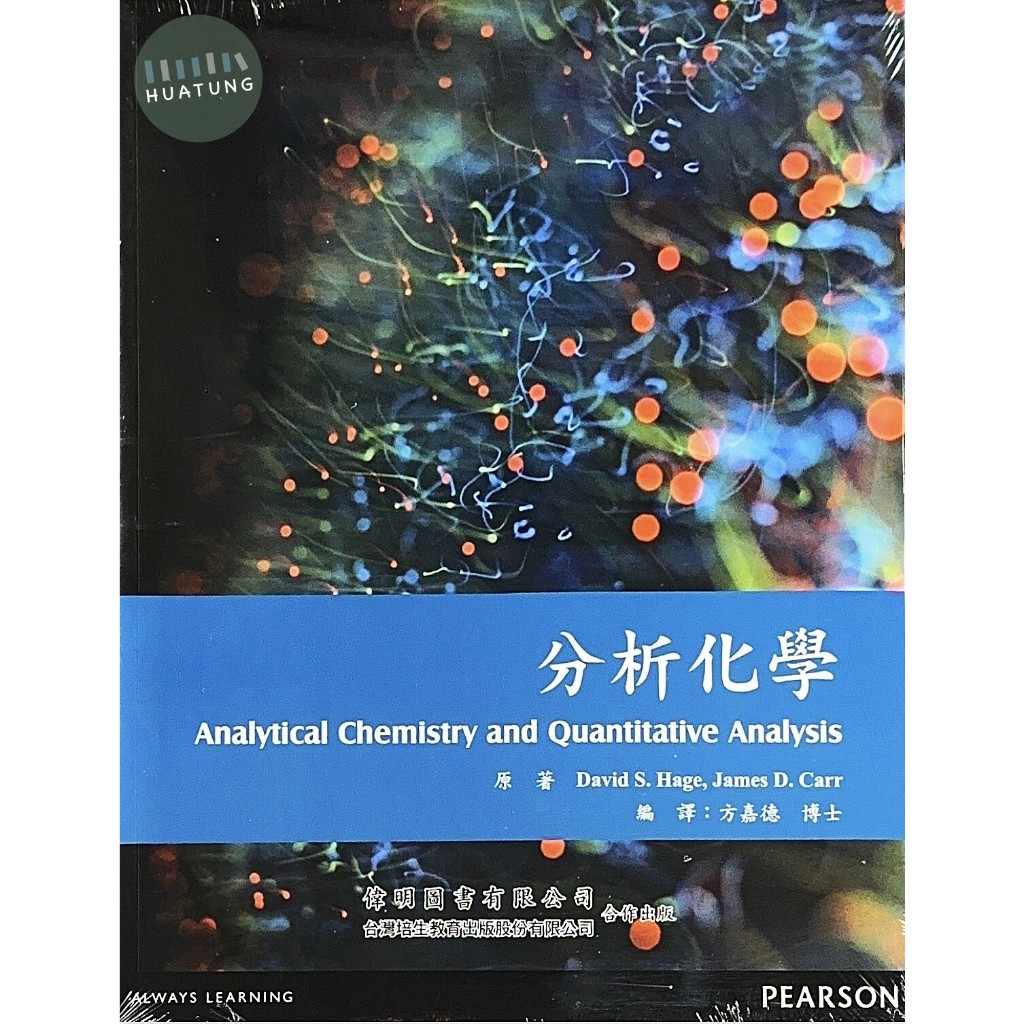 【現貨】分析化學 Analytical Chemistry 方嘉德 Hage 9789862800201