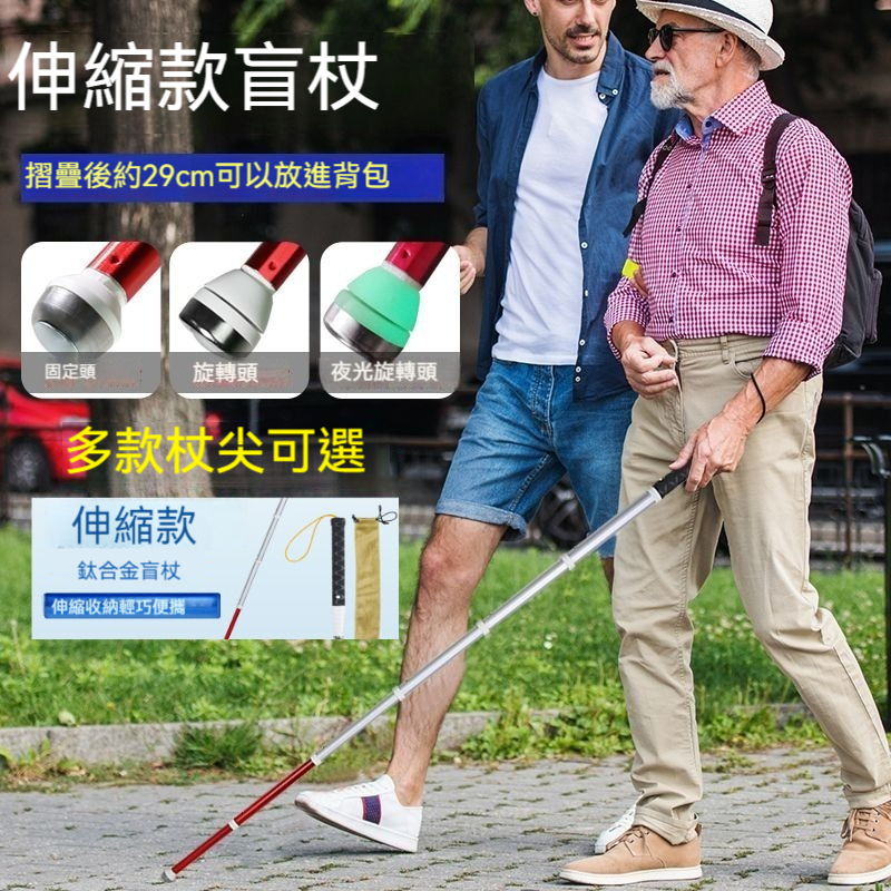 🚀🔥看護盲杖 盲人 導盲桿 導盲杖 盲人杖 盲人手杖 老人杖 盲杖 助行器拐杖 折疊手杖 钛合金导盲杖 伸縮收納 易携带 | 蝦皮購物