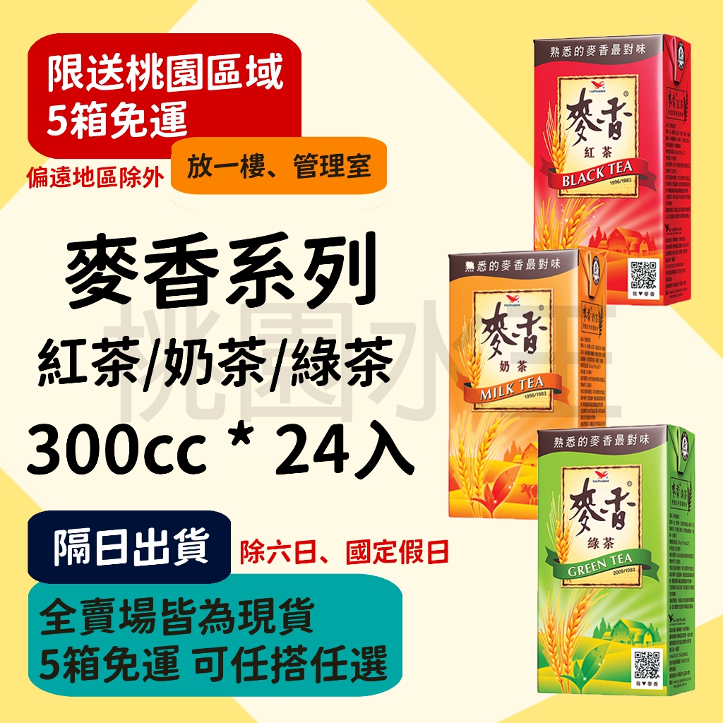 麥香系列 - 紅茶/奶茶/綠茶 300ml 24入 【桃園水王 限配送桃園】 | 蝦皮購物