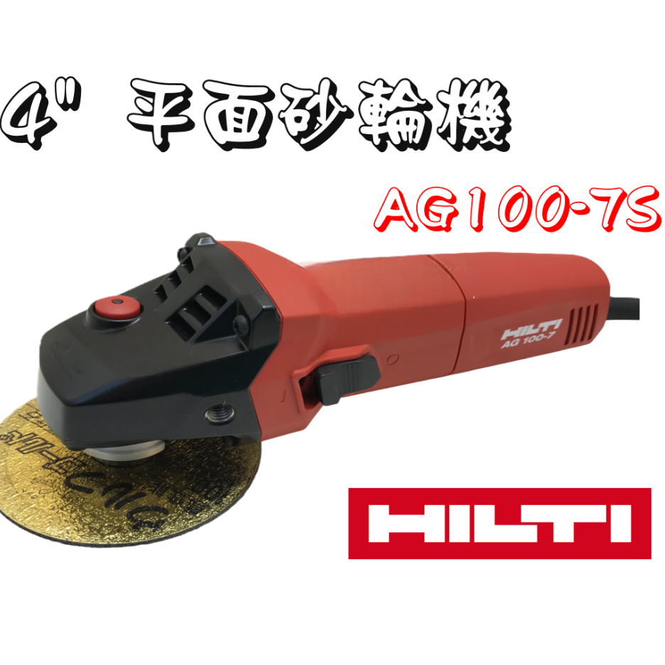 HILTI ぽい ヒルティ 1×AG 100-7S 100v サンダー グラインダ