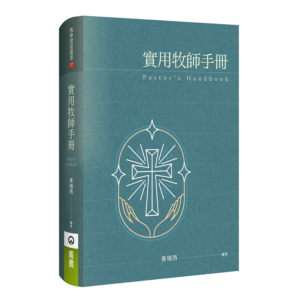 實用牧師手冊 : 禮儀的意義.程序.探訪陪讀.宣召.祝福經文選.探訪陪談需知及經文選.黃瑞西 05037 | 蝦皮購物