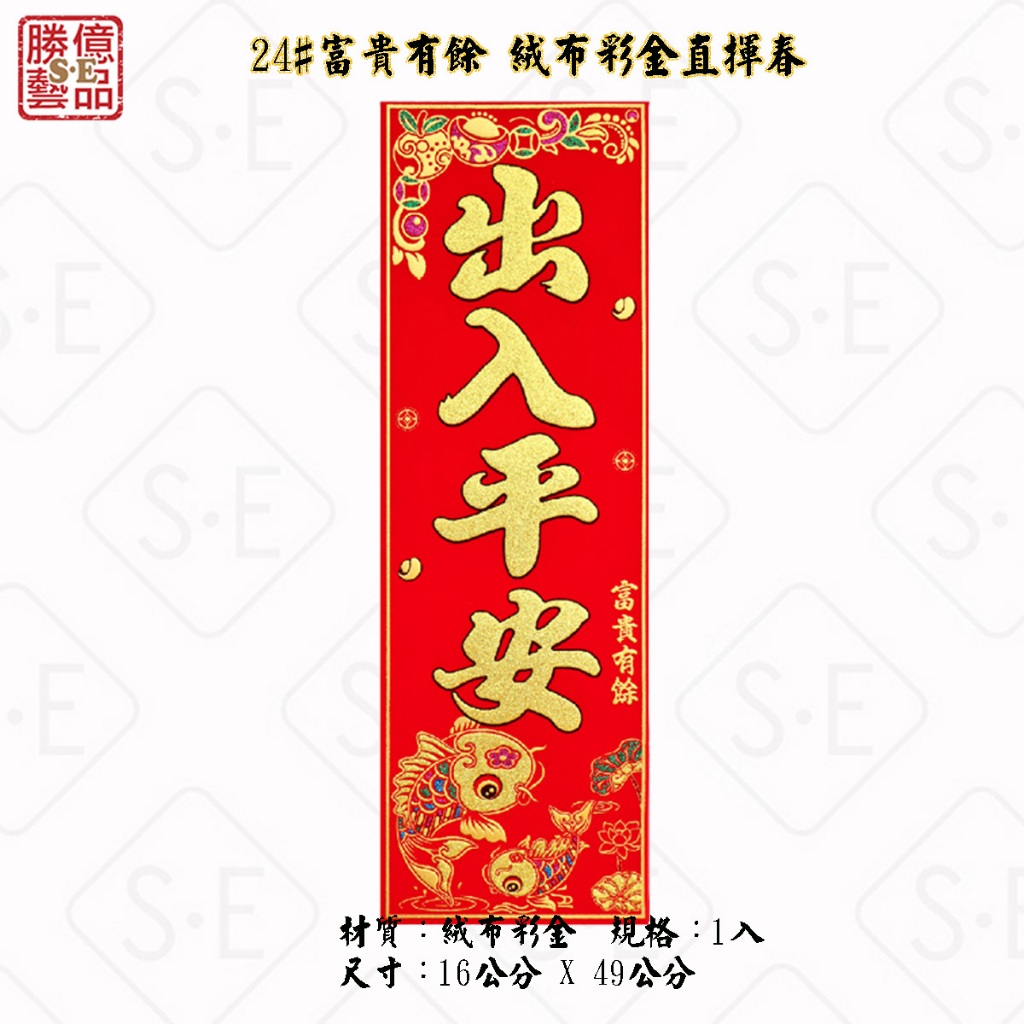 富貴有餘 絨布彩金直式揮春24# (出入平安 / 合家平安 / 新春大吉 ) 四字春聯 勝億春聯新春牆貼年節飾品批發零售 | 蝦皮購物