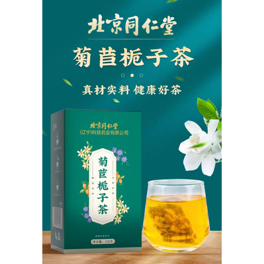 《北京同仁堂菊苣梔子茶》150g/盒 蒲公英百合養生組合 肝火熬夜養生茶包《正品保證》 | 蝦皮購物