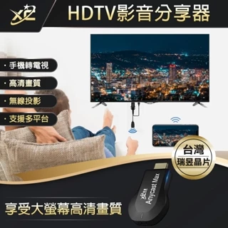 XC 台灣瑞昱晶片 HDTV Anycast 電視棒 同屏器 手機轉電視 手機同屏器 手機電視棒 無線影音 手機分享器
