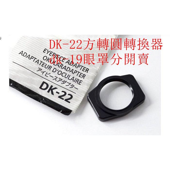 台南現貨 Nikon原廠 DK-22 方型轉圓轉接器 副廠 DK-22 DK-19 橢圓型觀景窗眼罩 | 蝦皮購物