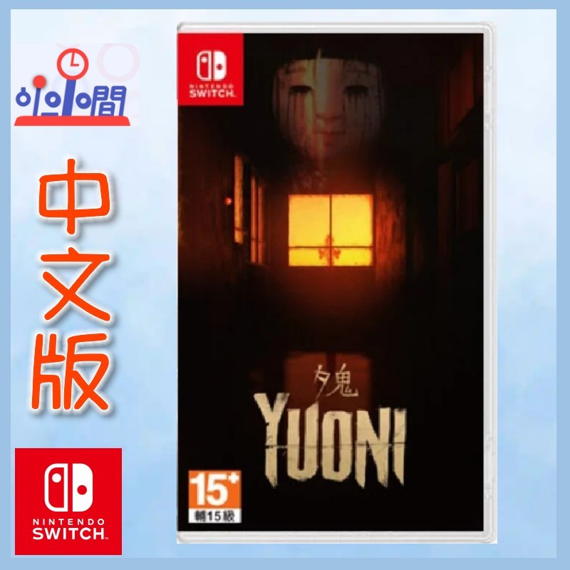 桃園小小間電玩Switch NS 夕鬼Yuoni 中文版日式生存恐怖冒險| 蝦皮購物