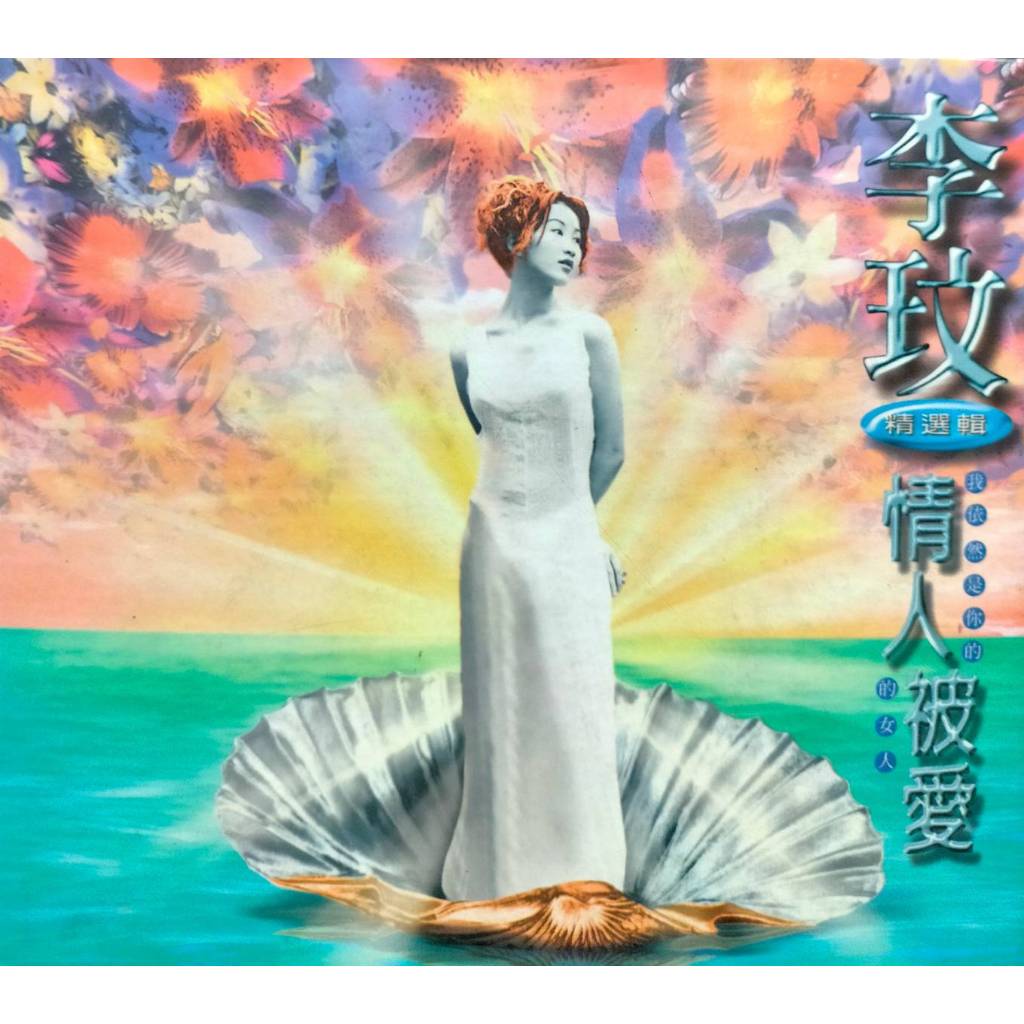 李玟 / 情人被爱 (2CD)