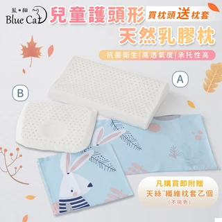 【藍貓BlueCat】幼童乳膠枕/幼童乳膠枕/護頭型乳膠枕/乳膠枕/護頭型枕