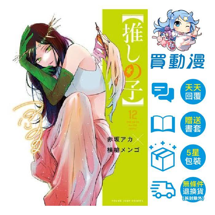 青文 漫畫精品《我推的孩子(12)3月預購(11)豪華限定版 1月預購(1~10)》壓克力 吊飾 偶像 SNS角色卡 全新 中文 贈書套 赤坂アカ  横槍メンゴ 星野愛 小愛 有馬加奈