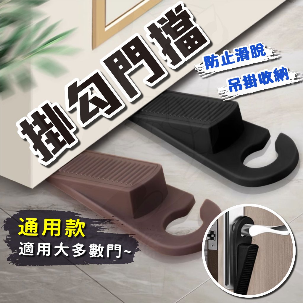 掛鉤門檔 掛勾門擋 24小時發貨 台灣現貨 門檔 門塞 橡膠門檔 安全門檔 門檔片 止滑門擋 家具防滑 防滑 居家 生活 | 蝦皮購物