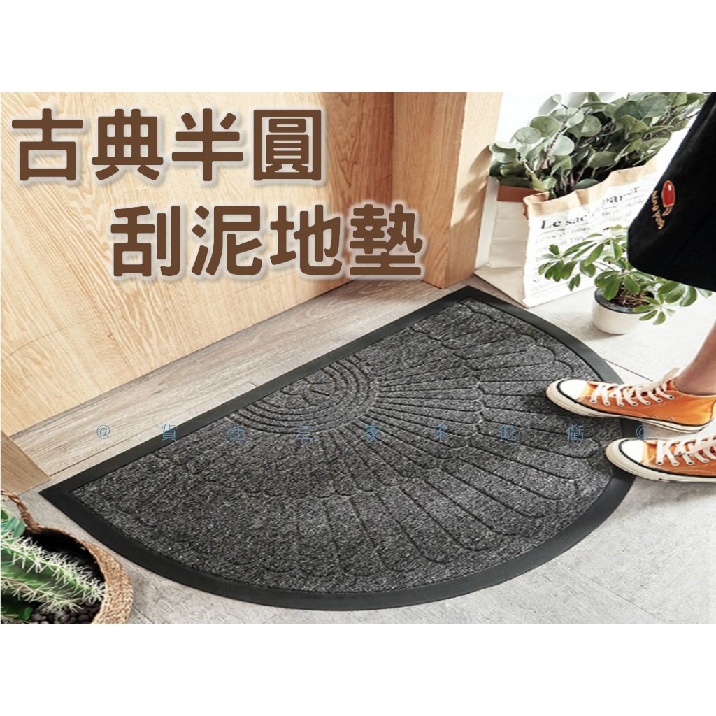@貨比三家不吃虧@古典半圓刮泥地墊 復古半圓地墊 玄關地墊 進門地墊 進門 刮沙 戶外 地墊門廳 入戶地墊 刮沙地墊 | 蝦皮購物