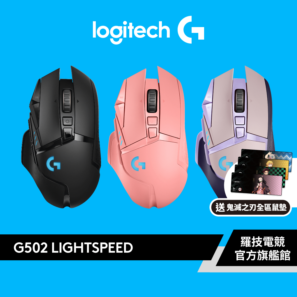 Logitech G 羅技G502 Lightspeed 高效能無線電競滑鼠| 蝦皮購物