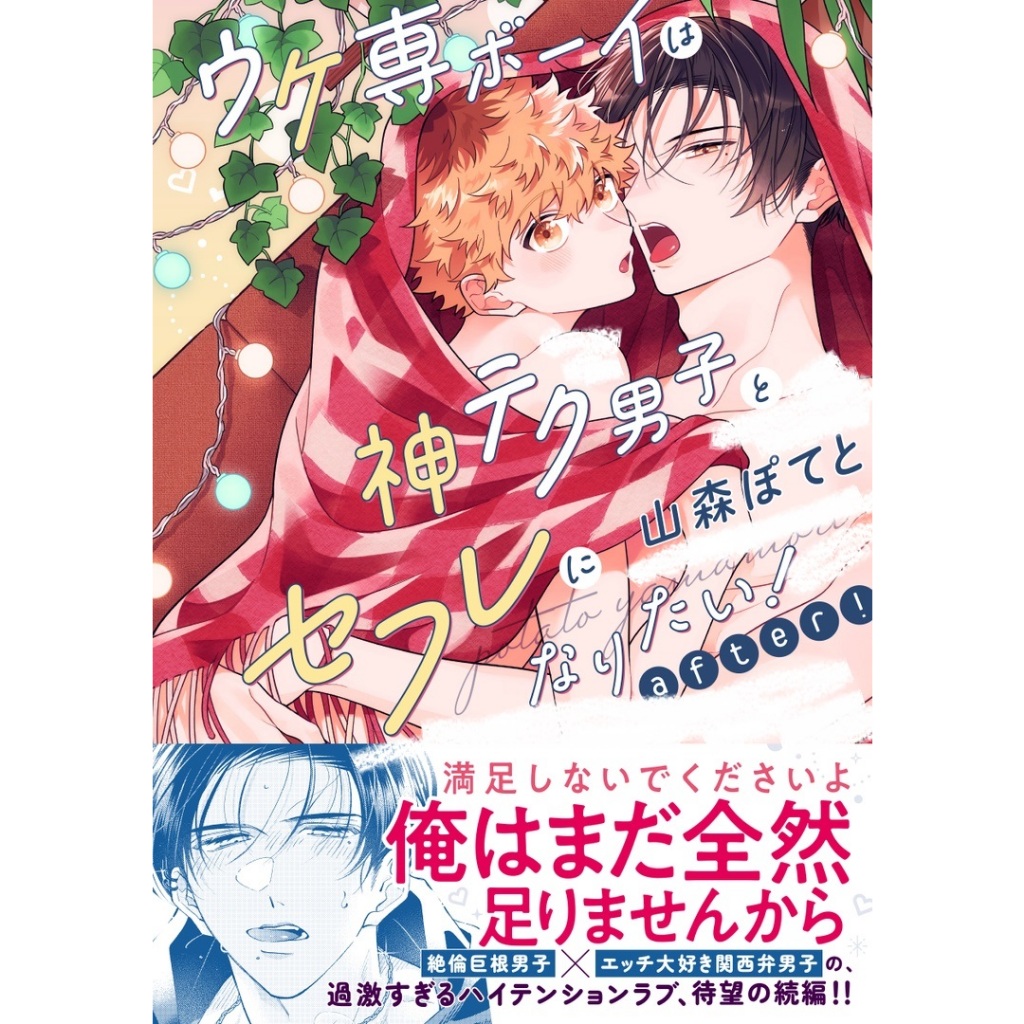 熊屋-【預購】日文BL漫畫ウケ専ボーイは神テク男子とセフレになりたい! after! /山森ぽてと| 蝦皮購物