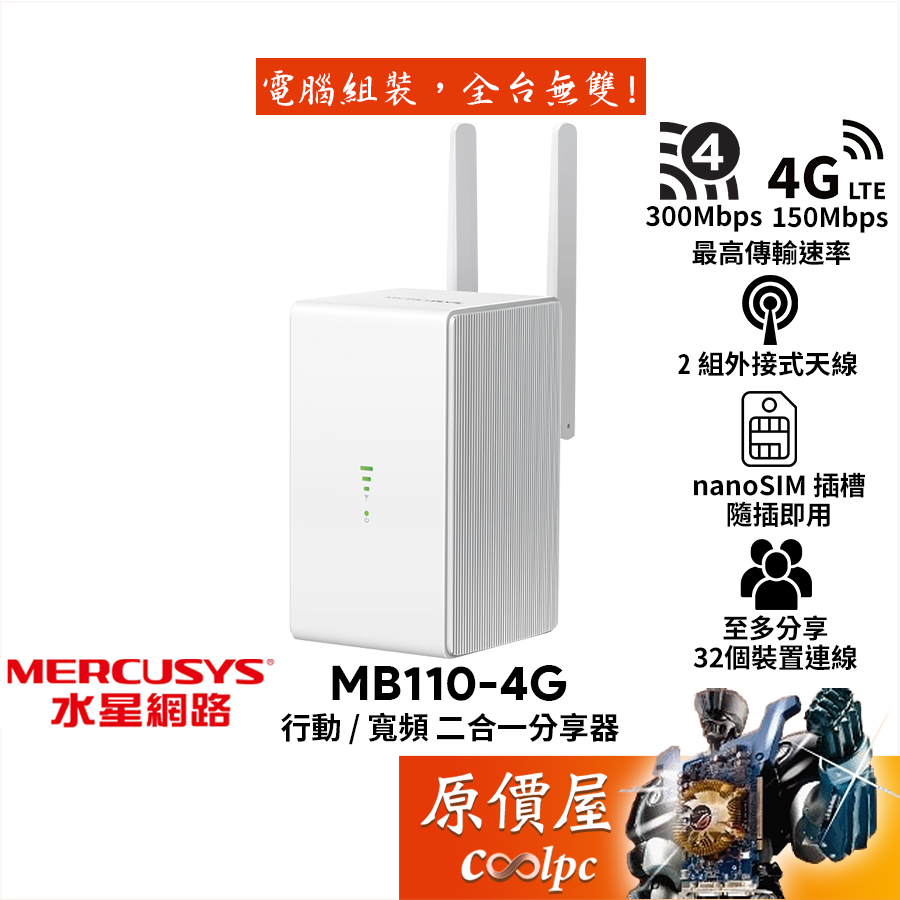 Mercusys水星網路 MB1104G 行動/寬頻 二合一分享器/LTE/N300/附外接天線/原價屋 蝦皮購物