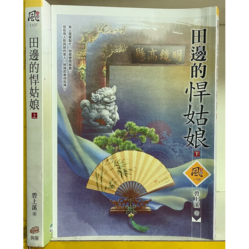 田邊的悍姑娘 全2冊 碧上溪 文創風 內中 | 蝦皮購物