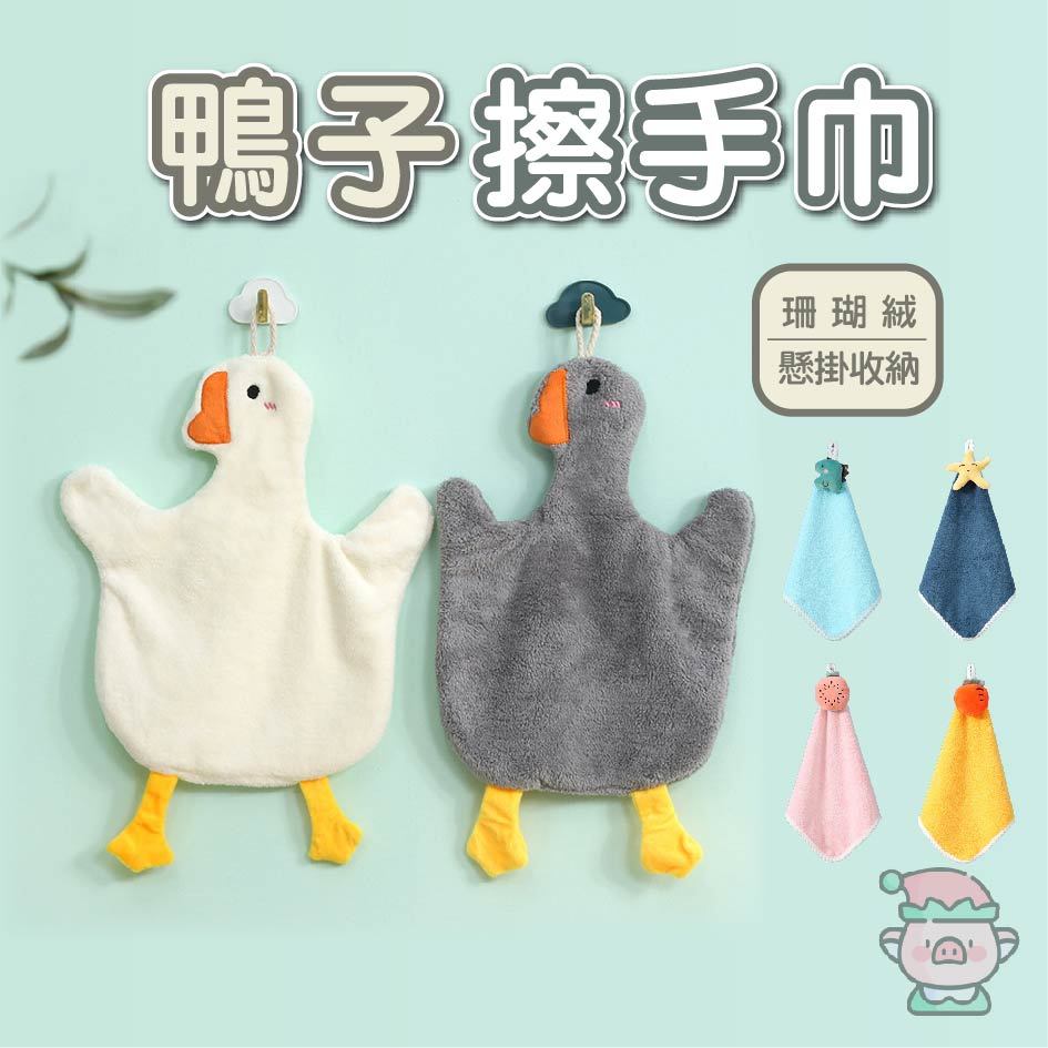 鴨子擦手巾 擦手巾 毛巾 抹布 珊瑚絨擦手巾 可愛擦手巾 造型擦手巾 吸水毛巾 白鵝毛巾 懸掛毛巾 擦手布 | 蝦皮購物