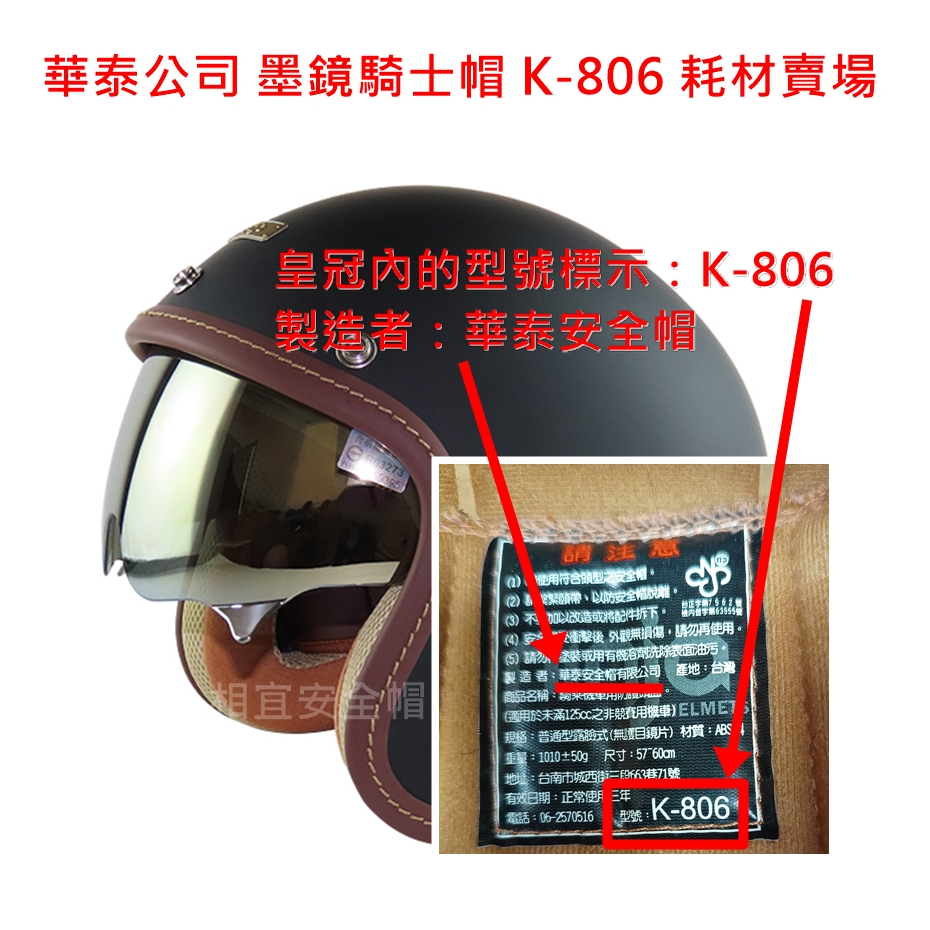 耗材頭頂內襯內裡(皇冠) 鏡片耳襯耳邊華泰Ninja K-806 806 墨鏡騎士帽 
