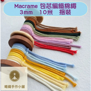 現貨速出 3mm 10米包芯棉繩  macrame棉線 編織繩 手機掛繩 diy 包芯棉線 彩色棉繩 編織背帶