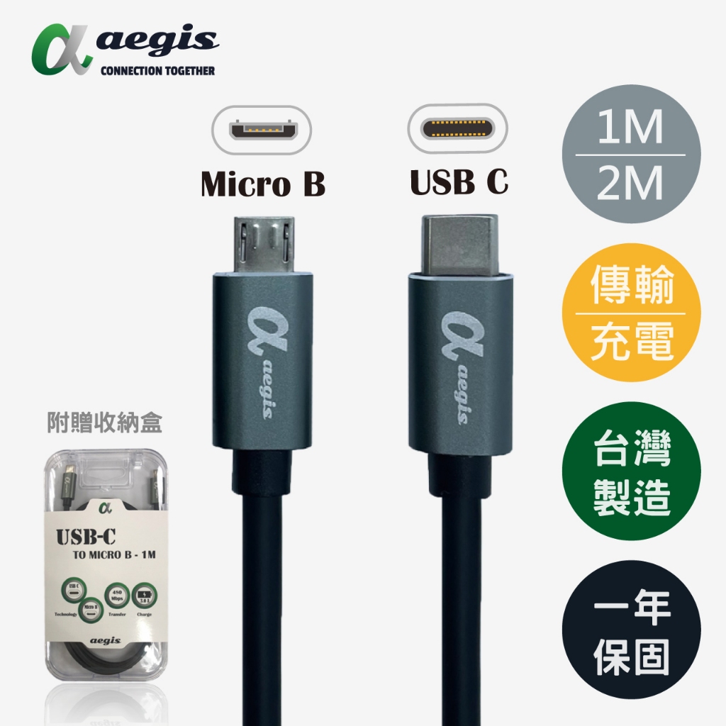 aegis艾吉斯】USB Type-C轉USB Micro B傳輸線1M 2M 行動電源相機充電線