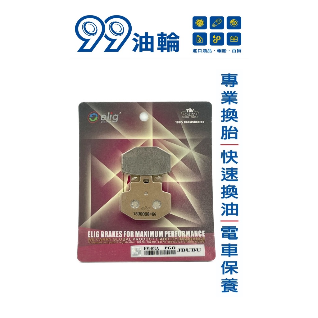 [高雄99油輪] elig EM-076A Jbubu UR-1 ALPHA MAX 後 煞車皮 來令片 後碟 | 蝦皮購物