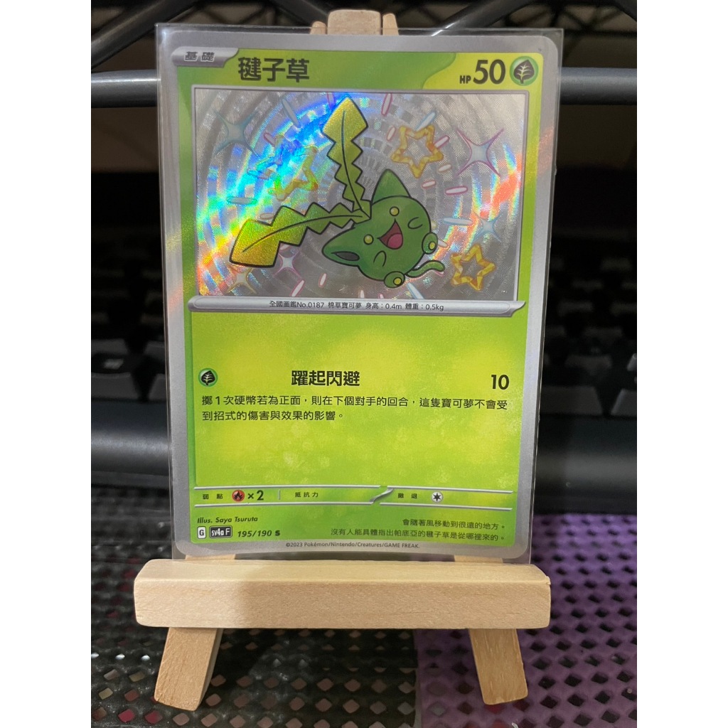 [Pokémon] s7RF 毽子草
