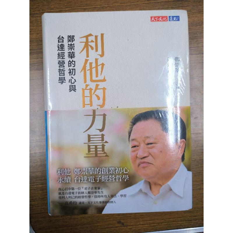 利他的力量+鄭崇華演講集套組 | 蝦皮購物