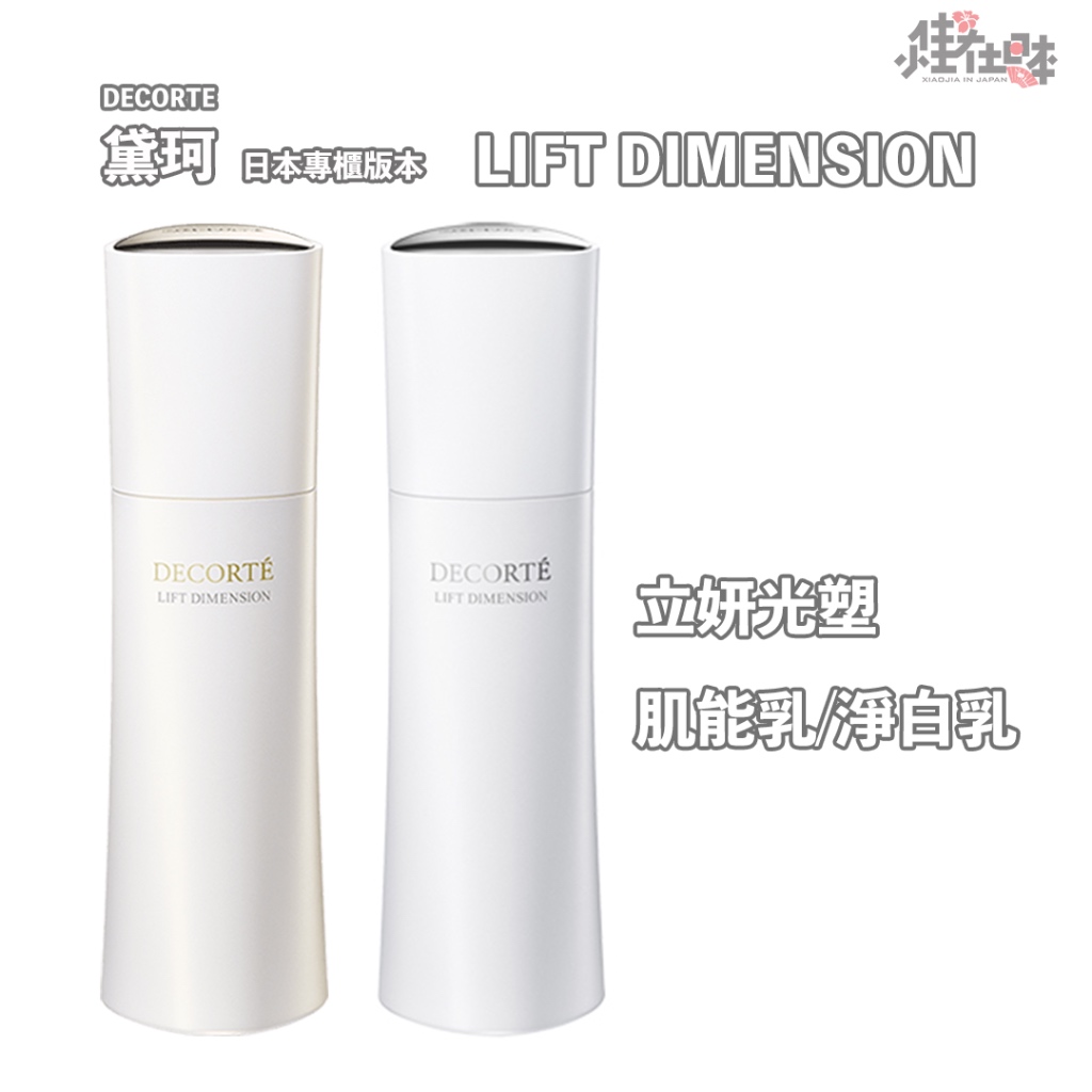 サイズ交換ＯＫ】 残量8割DECORTE LIFT DIMENTION 乳液、化粧水、美白 