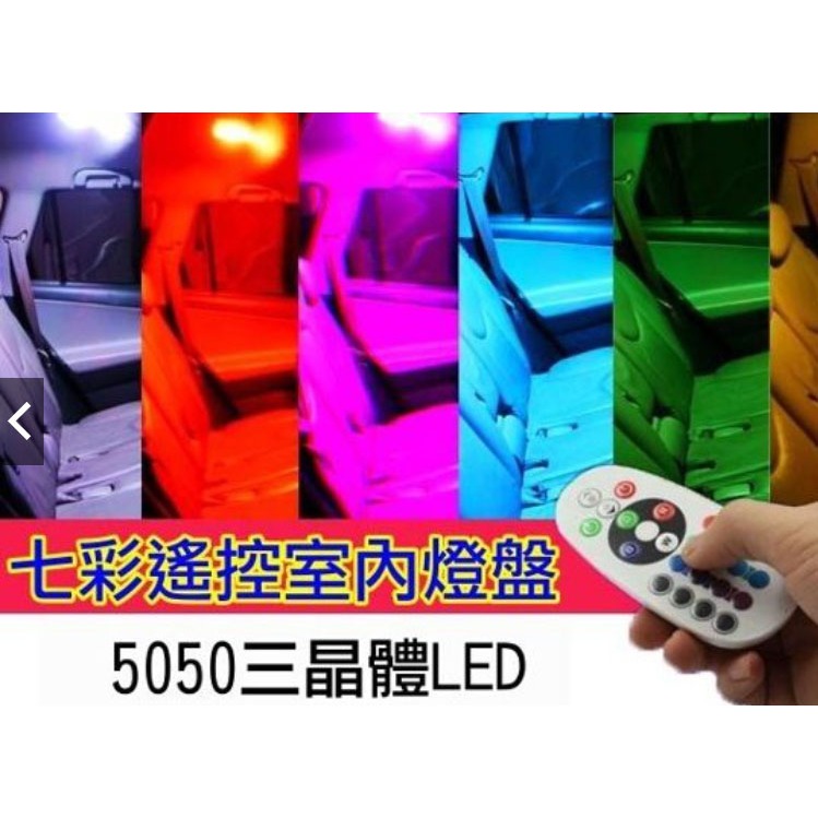 【現貨促銷】爆亮款 24顆燈 2片入 遙控 LED 七彩 室內燈 閱讀燈 燈盤 燈板 閃爍燈 呼吸燈 漸變燈 氣氛燈 七 | 蝦皮購物