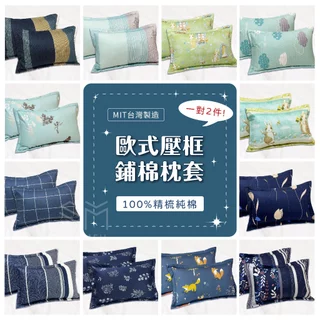 【Sommeil寢具】歐式壓框鋪棉枕套💙 一付兩入 100%台灣精梳棉 可裝45X75cm多款花色 賣場二51-100