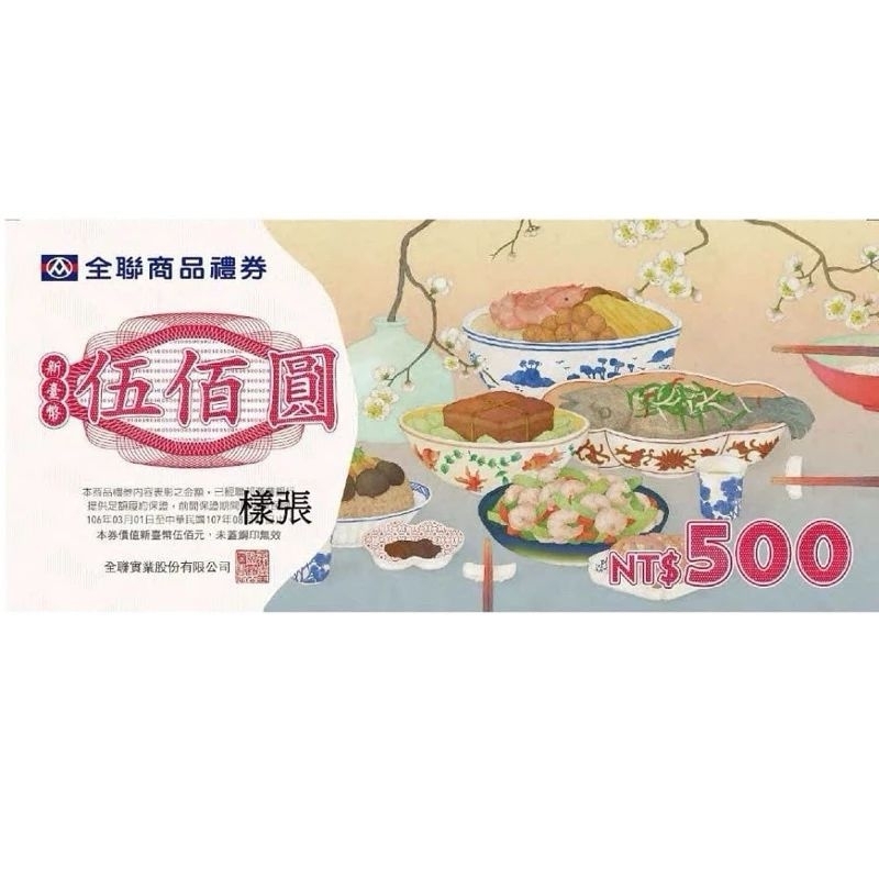 全聯禮券 500元、100元禮卷 | 蝦皮購物