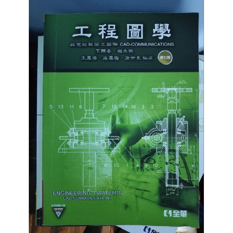 工程圖學/第七版/大學/全華/二手書/課本 | 蝦皮購物