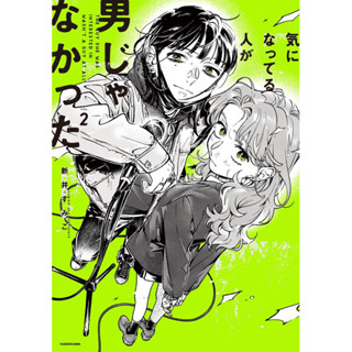 全巻初版 気になってる人が男じゃなかった1～3巻 小冊子グッズ特典セット 新井- 優惠推薦- 2025年12月| 蝦皮購物台灣
