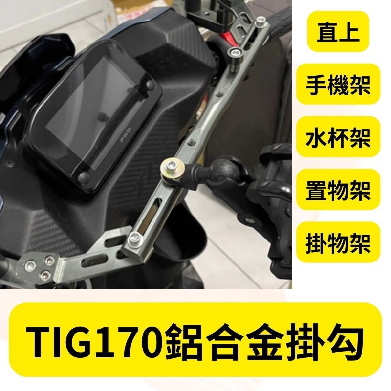 PGO TIG170 鋁合金 多功能平衡桿 擴充桿 擴展 置物橫桿 橫桿 固定桿 平衡桿 TIG改裝 | 蝦皮購物