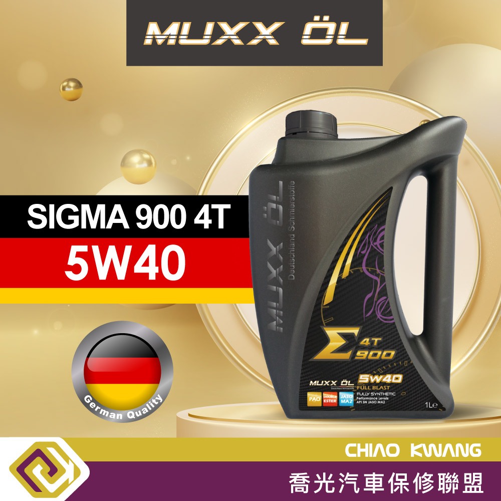 喬光】德魔MUXX SIGMA 900 4T 5W40 機車機油全合成含稅/可刷卡1L