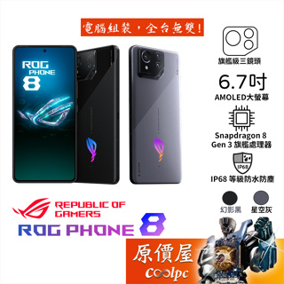 ASUS華碩 ROG Phone 8 6.78吋 智慧型手機 16G/512G/IP68防水防塵/原價屋【買再送保護殼】