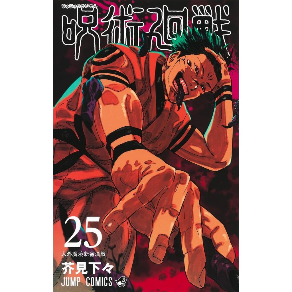 TP小屋] (全新現貨) 日文漫畫咒術迴戰第25卷2024年1月出版 