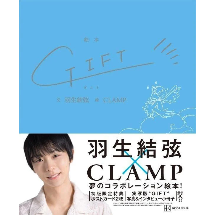 ◎日本販賣通◎(現貨供應!!) 羽生結弦x CLAMP 合作繪本GIFT 初回