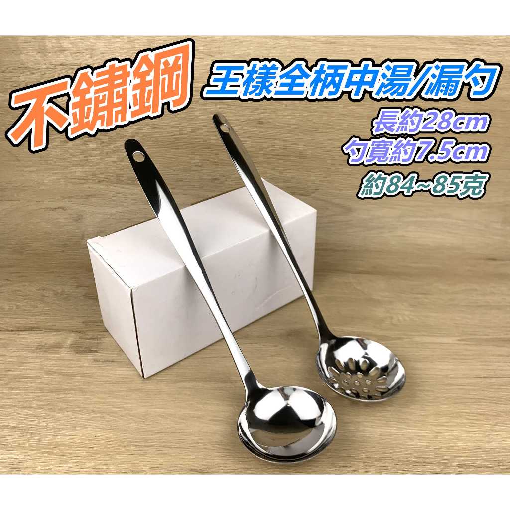 【匠_M26】全柄中湯/漏勺 不鏽鋼湯匙 王樣 湯杓 菜匙 湯杓 湯匙 火鍋湯勺 全柄湯匙 火鍋杓 大湯杓 中湯杓 餐具 | 蝦皮購物